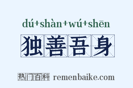 独善吾身是什么意思的图片